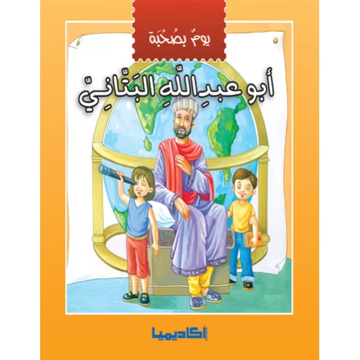 يوم بصحبة - أبو عبد الله البتاني يوم بصحبة - أبو عبد الله البتاني