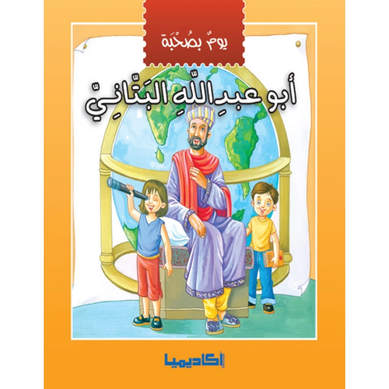 يوم بصحبة - أبو عبد الله البتاني - اكاديميا