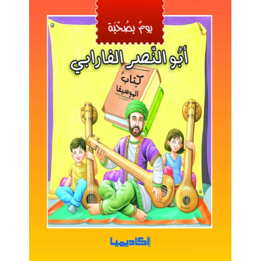 يوم بصحبة - أبو النصر الفارابي يوم بصحبة - أبو النصر الفارابي