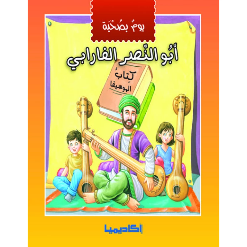 يوم بصحبة - أبو النصر الفارابي - اكاديميا