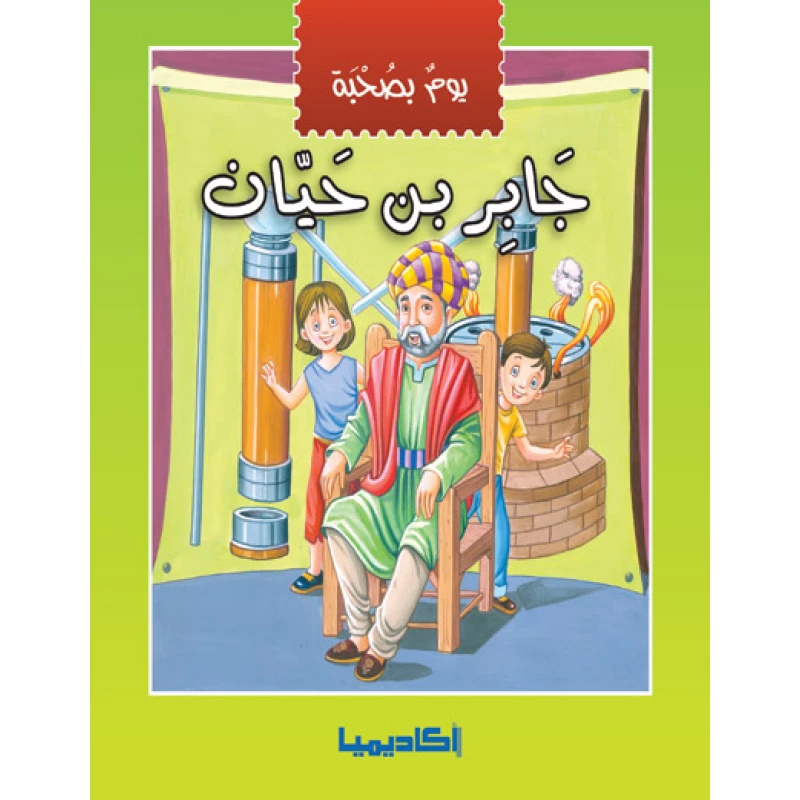 يوم بصحبة - جابر بن حيان - اكاديميا