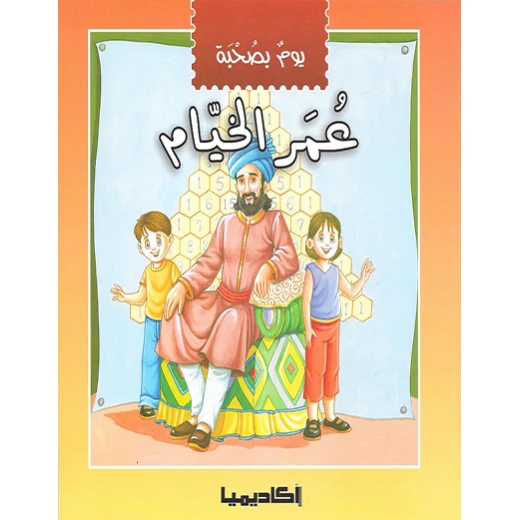 يوم بصحبة - عمر الخيام يوم بصحبة - عمر الخيام