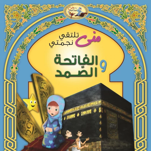 سلسة منى تلتقي نجمتي الفاتحة والصمد