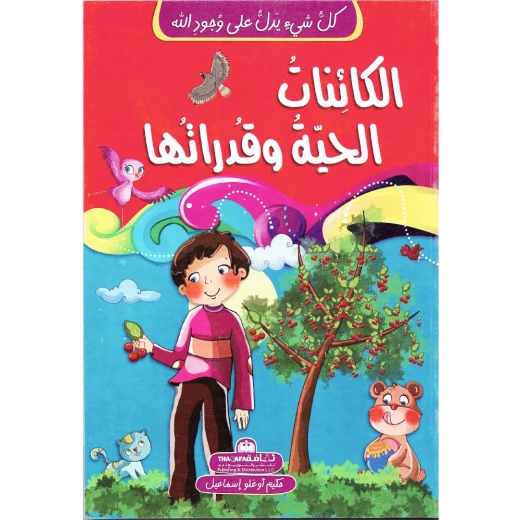 كل شيئ يدل على وجود الله- الكائنات الحية وقدراتها كل شيئ يدل على وجود الله- الكائنات الحية وقدراتها