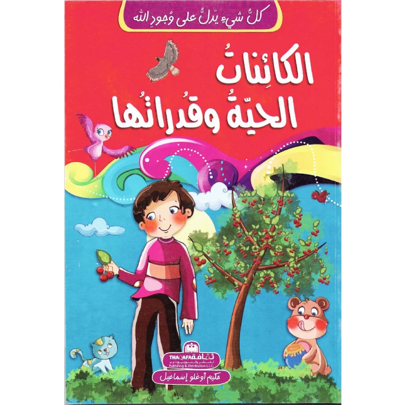 كل شيئ يدل على وجود الله- الكائنات الحية وقدراتها - الثقافة للنشر و التوزيع
