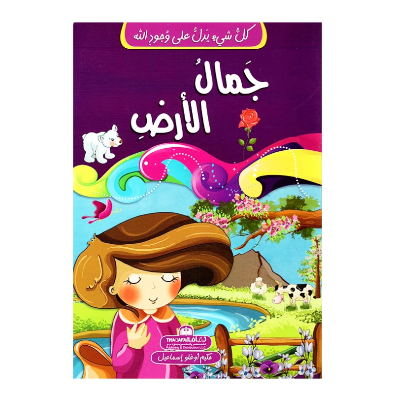كل شيئ يدل على وجود الله-جمال الأرض - الثقافة للنشر و التوزيع