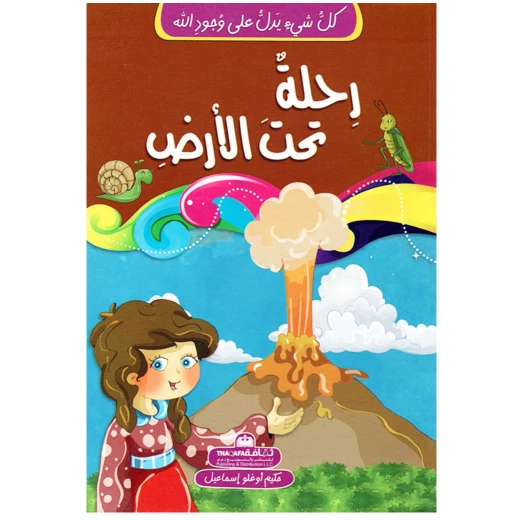 كل شيئ يدل على وجود الله - رحلة تحت الأرض كل شيئ يدل على وجود الله - رحلة تحت الأرض