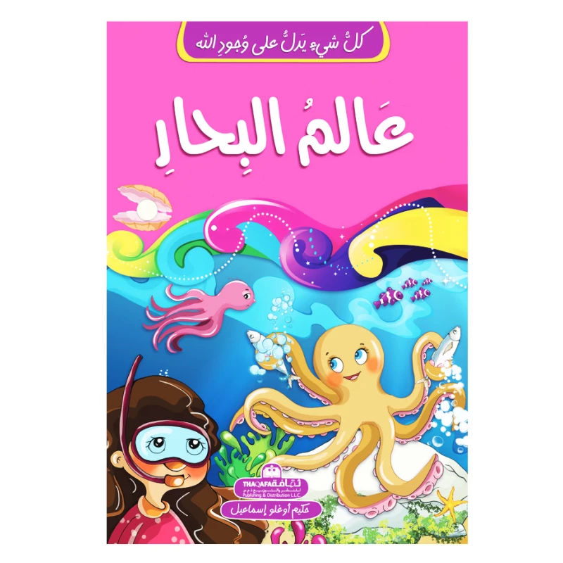 كل شيئ يدل على وجود الله - عالم البحار - الثقافة للنشر و التوزيع