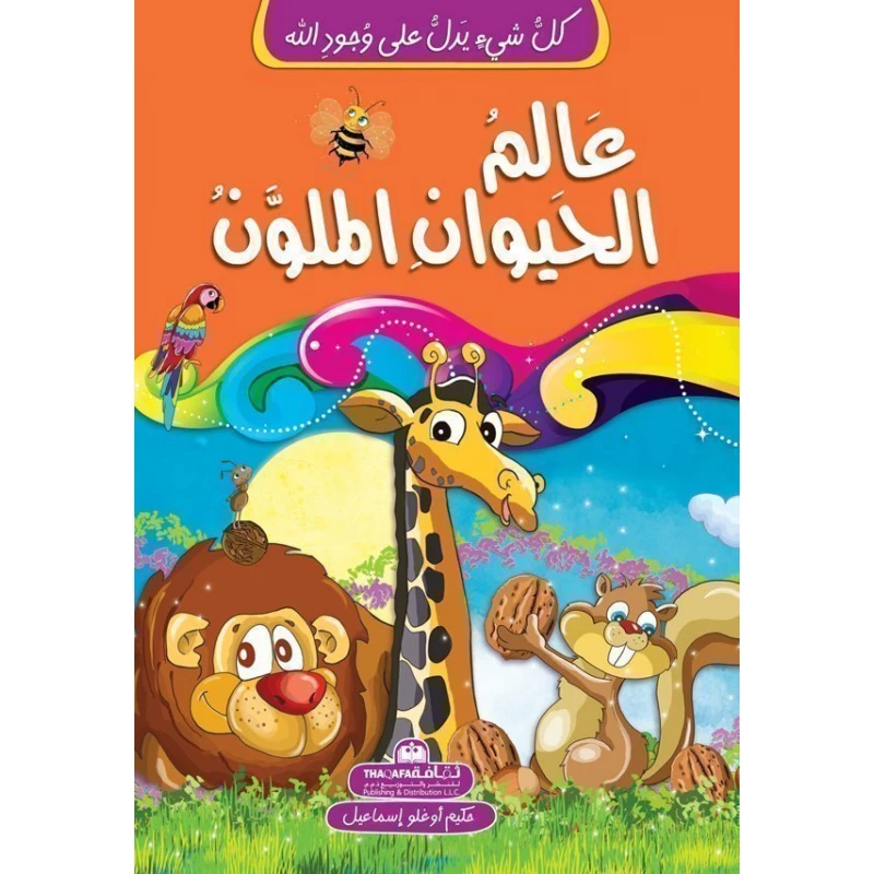 كل شيئ يدل على وجود الله - عالم الحيوان الملون - الثقافة للنشر و التوزيع