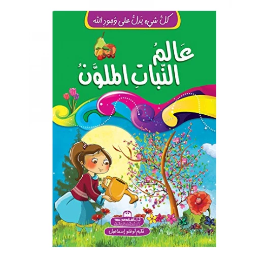 كل شيئ يدل على وجود الله - عالم النبات الملون كل شيئ يدل على وجود الله - عالم النبات الملون
