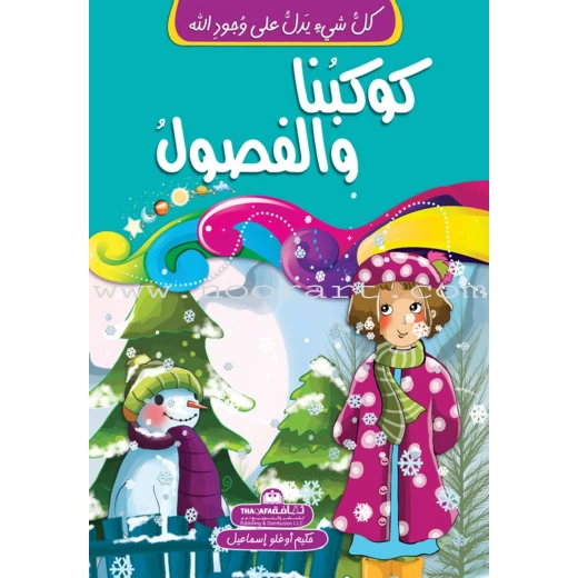 كل شيئ يدل على وجود الله - كوكبنا والفصول كل شيئ يدل على وجود الله - كوكبنا والفصول