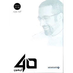 كتاب اربعون 40 لأحمد الشقيري