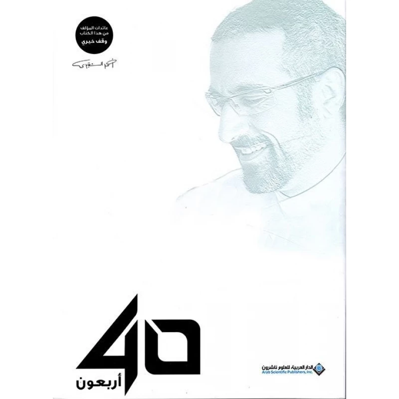 Book Forty 40 by Ahmed Al-Shugairi - Arab Scientific Publishers