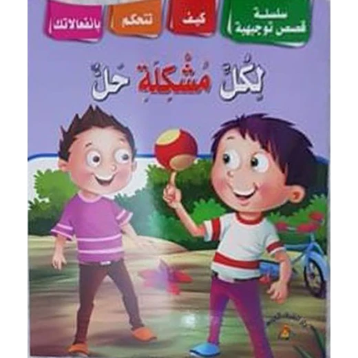 سلسلة قصص توجيهية: لكل مشكلة حل سلسلة قصص توجيهية: لكل مشكلة حل
