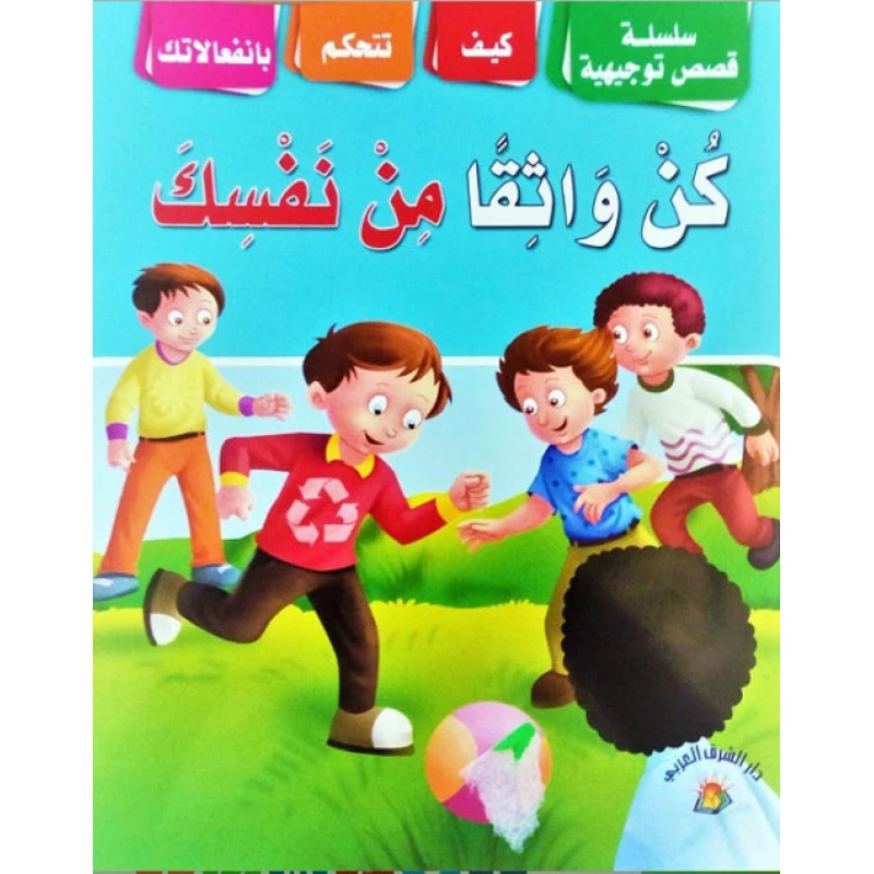 سلسلة قصص توجيهية : كيف أكون واثقا من نفسي - دار الشرق العربي
