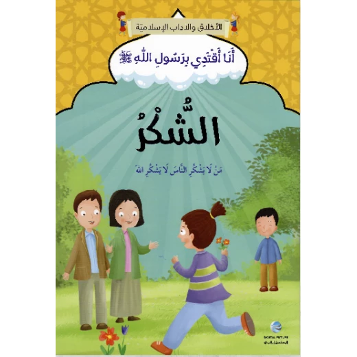 الآداب والأخلاق الإسلامية - شكراً الآداب والأخلاق الإسلامية - شكراً