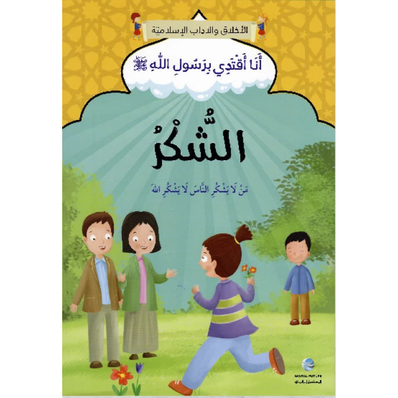 الآداب والأخلاق الإسلامية - شكراً - المستقبل الرقمي