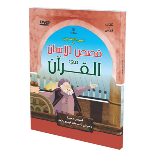سلسلة قصص مميزة: قصص الإنسان في القرآن الكريم-5 + قرص سلسلة قصص مميزة: قصص الإنسان في القرآن الكريم-5 + قرص