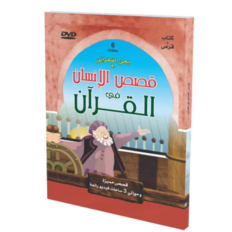 سلسلة قصص مميزة: قصص الإنسان في القرآن الكريم-5 + قرص - المستقبل الرقمي