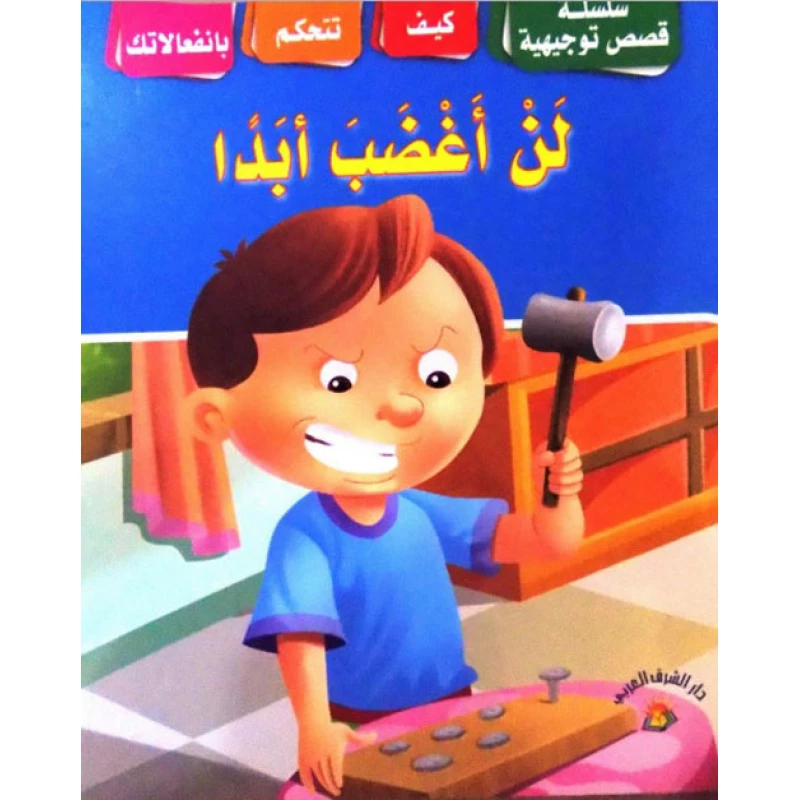 سلسلة قصص توجيهية : لن أغضب أبدا - دار الشرق العربي