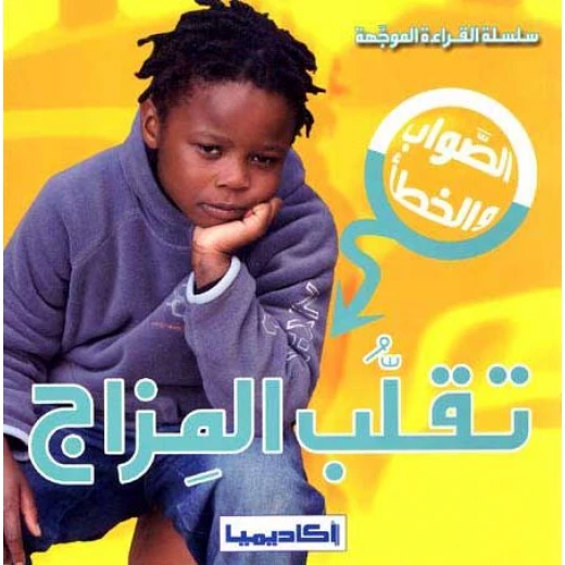 سلسلة الصواب والخطأ ، تقلب المزاج سلسلة الصواب والخطأ ، تقلب المزاج