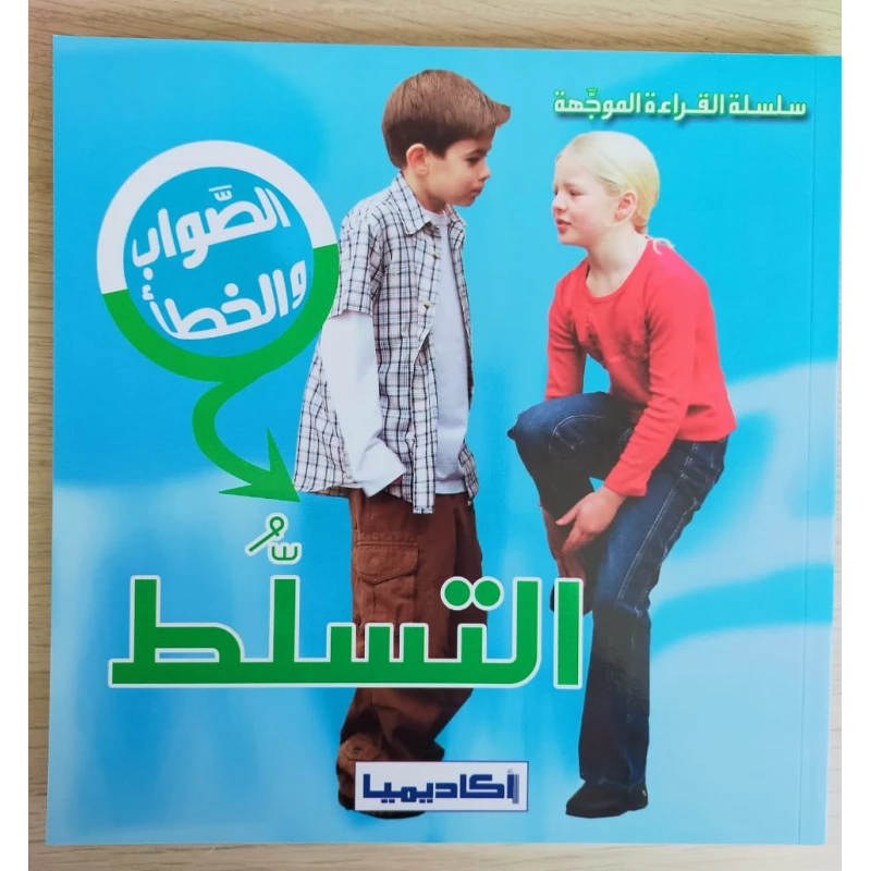 التنمر (سلسلة الصواب والخطأ) - اكاديميا
