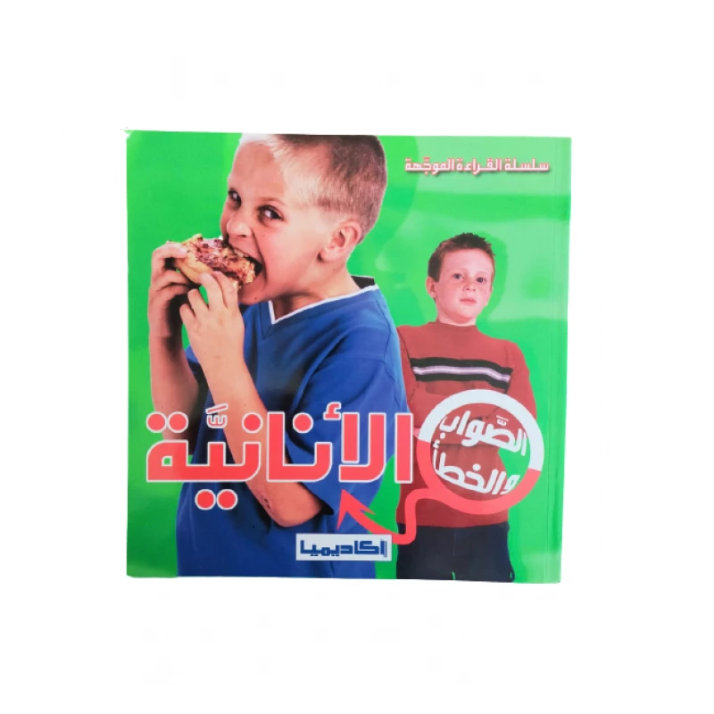سلسلة الصواب والخطأ الأنانية - اكاديميا