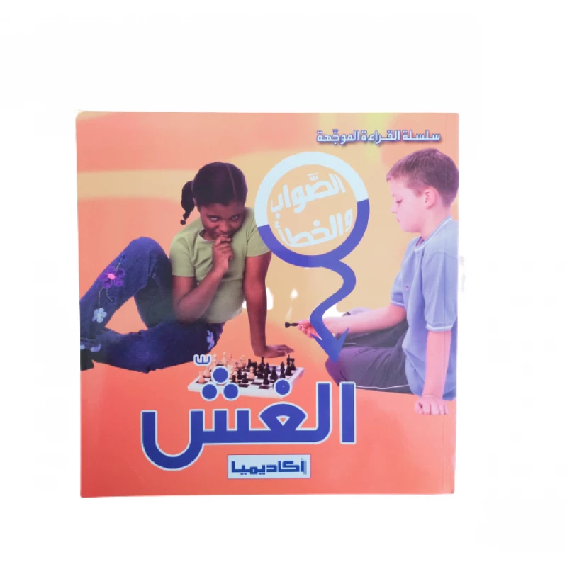 الغش (سلسلة الصواب والخطأ) - اكاديميا