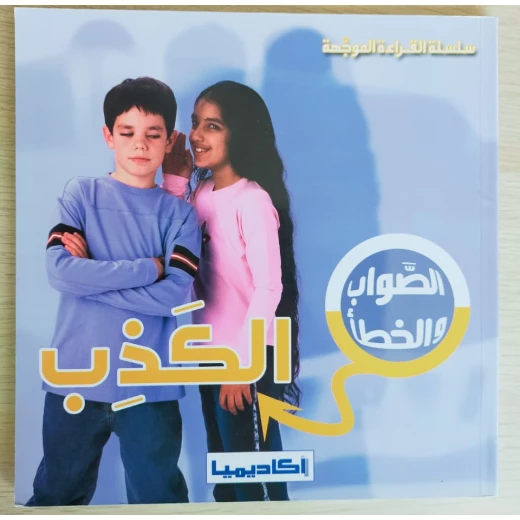 (سلسلة الصواب والخطأ) الكذب (سلسلة الصواب والخطأ) الكذب