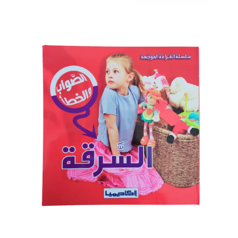 السرقة (سلسلة الصواب والخطأ) - اكاديميا