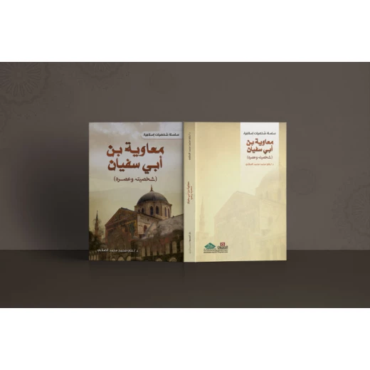 Muawiyah bin Abi Sufyan, may God be pleased with him (his personality and his era - the Sufyan state) Muawiyah bin Abi Sufyan, may God be pleased with him (his personality and his era - the Sufyan state)