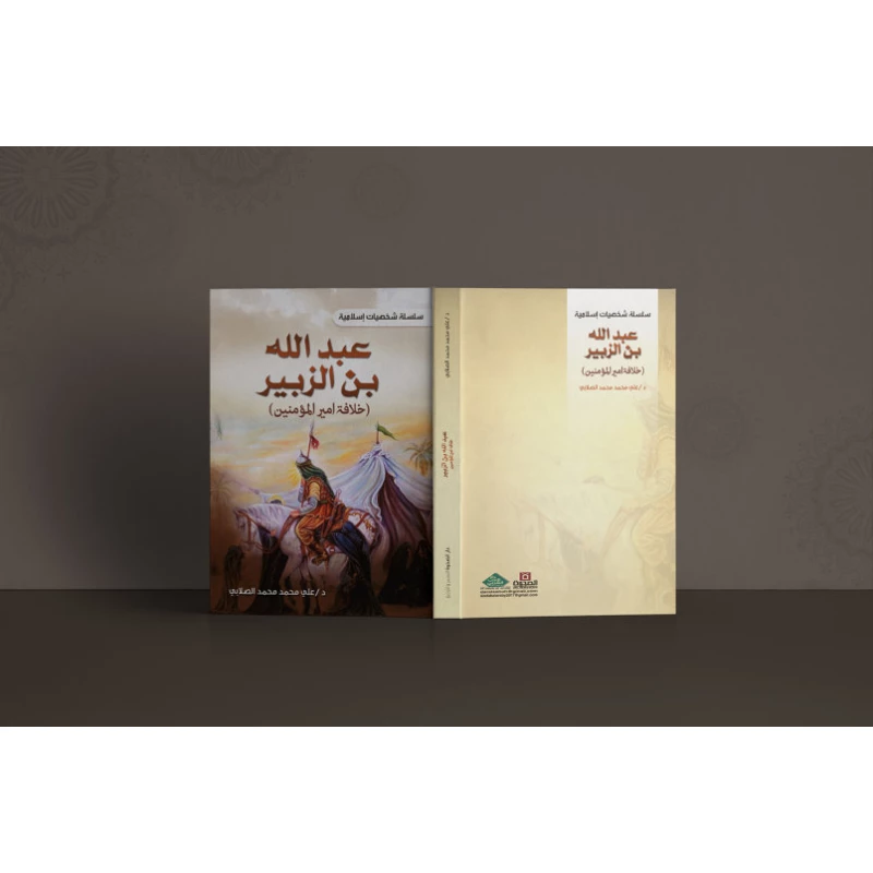 سلسلة الشخصيات الإسلامية: عبد الله بن الزبير - خلافة أمير المؤمنين