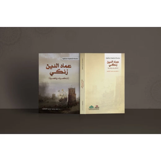 Islamic Personalities Series: Imad al-Din Zangi - his personality and his time