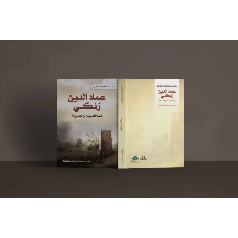 Islamic Personalities Series: Imad al-Din Zangi - his personality and his time