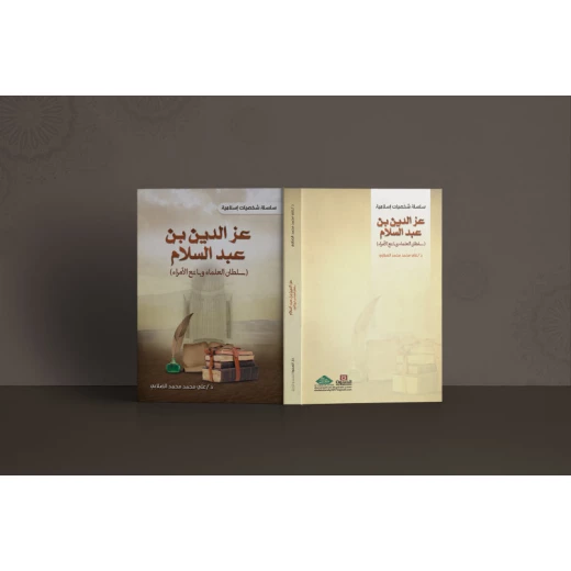 A series of Islamic personalities: Izz al-Din ibn Abd al-Salam - Sultan of scholars and princes A series of Islamic personalities: Izz al-Din ibn Abd al-Salam - Sultan of scholars and princes