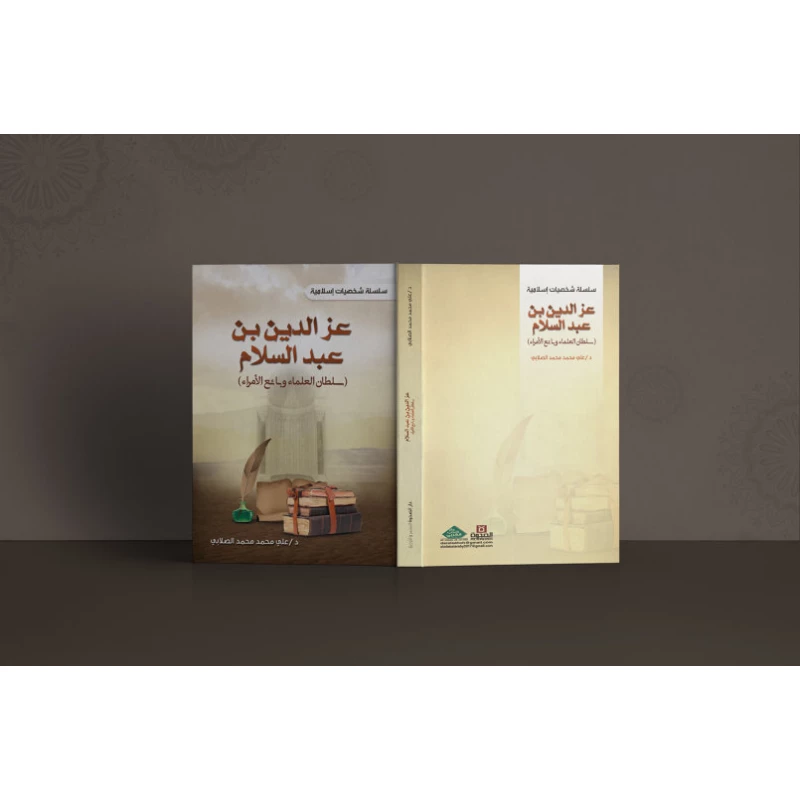 A series of Islamic personalities: Izz al-Din ibn Abd al-Salam - Sultan of scholars and princes