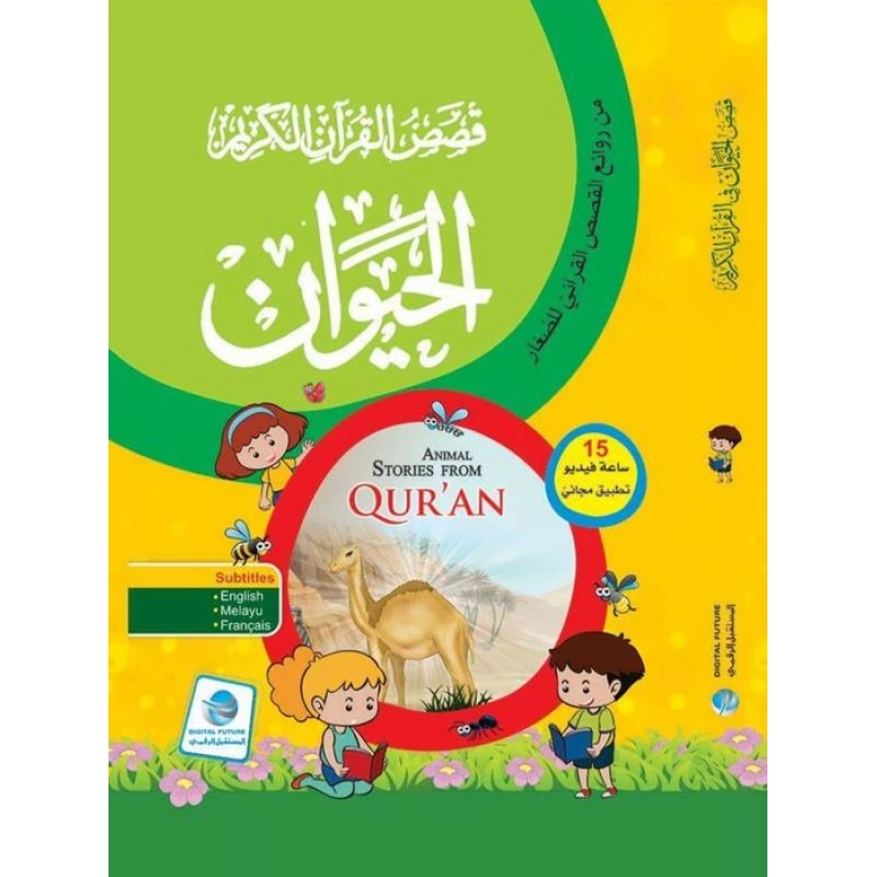 سلسلة قصص القرآن الكريم، الحيوان - المستقبل الرقمي