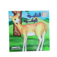 الظبية الوفية من أروع القصص للأطفال