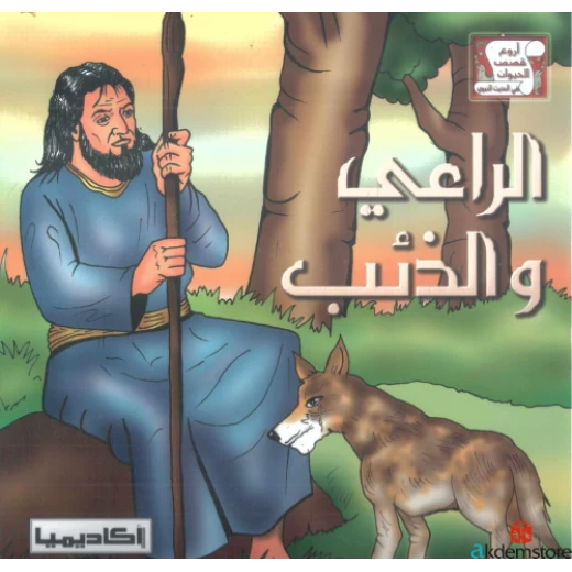 قصة الراعي والذئب من اروع القصص للاطفال
