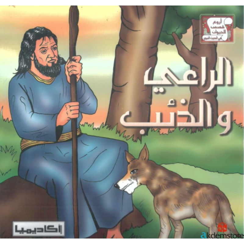 قصة الراعي والذئب من اروع القصص للاطفال - اكاديميا