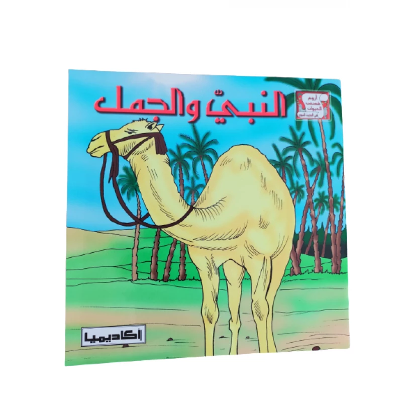(قصة النبي محمد والجمل (سلسلة من أروع قصص الحيوان في الحديث - اكاديميا