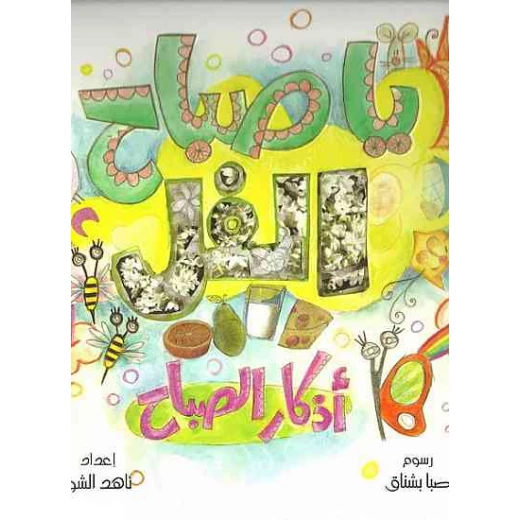 كتاب  يا صباح الخير اذكار الصباح