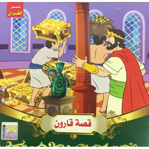 سلسلة قصص القرآن قصة هارون سلسلة قصص القرآن قصة هارون