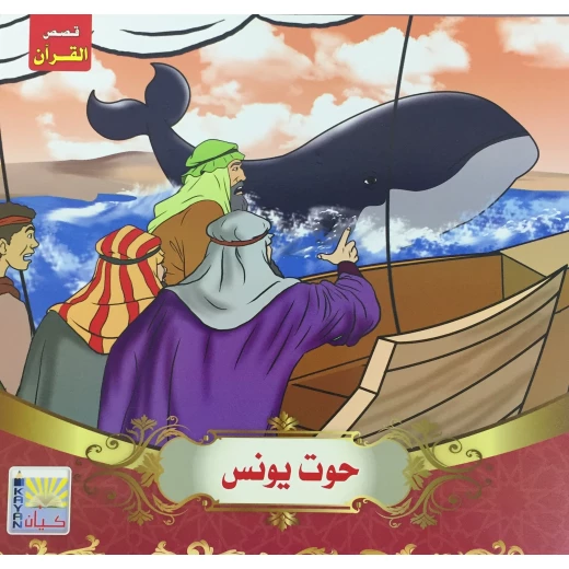 سلسلة قصص القرآن حوت النبي يونس سلسلة قصص القرآن حوت النبي يونس