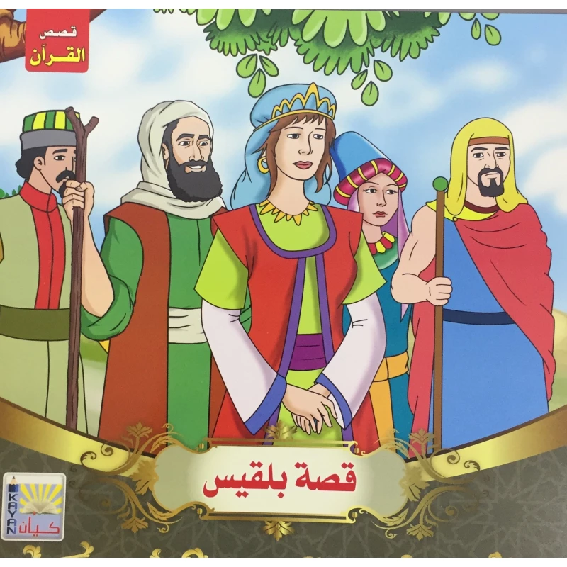 سلسلة قصص القرآن قصة بلقيس - كيان