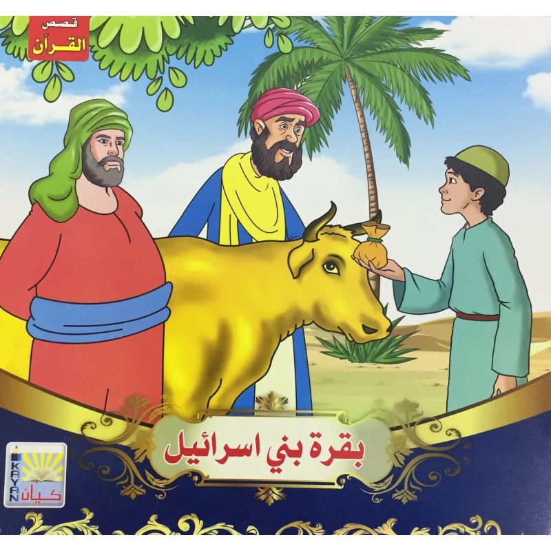 سلسلة قصص القرآن ، بقرة بني اسرائيل - كيان