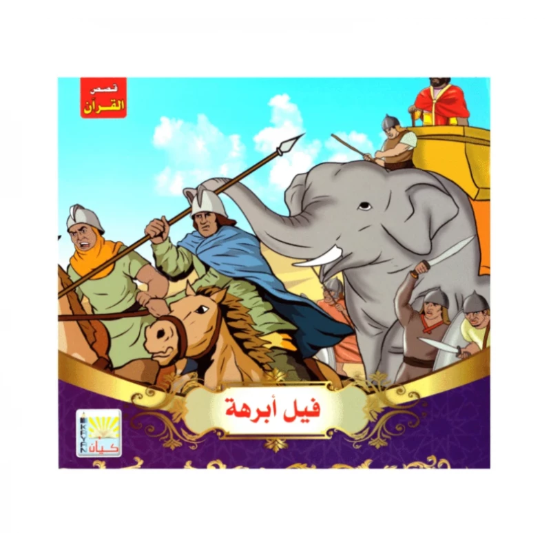 قصص القرآن, فيل أبرهة للأطفال - كيان