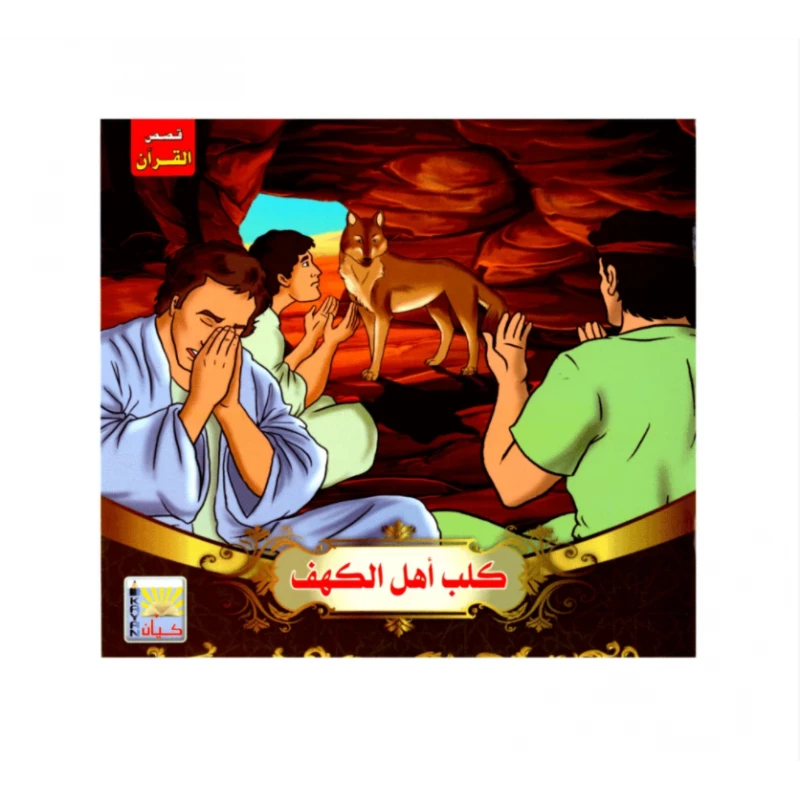 سلسلة قصص القرآن ، أهل الكهف - كيان