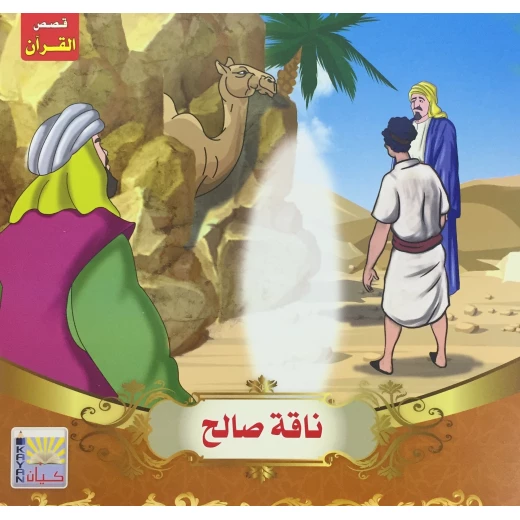 سلسلة قصص القرآن ناقة صالح سلسلة قصص القرآن ناقة صالح