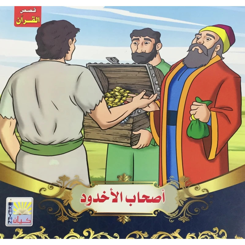سلسلة قصص القرآن لأصحاب الأخدود - كيان